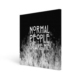 Холст квадратный с принтом Normal People Scare Me. в Тюмени, 100% ПВХ |  | american horror story | games | normal people scare me | аутизм | документальный фильм об аутизме | игры | кино | люди | нормал пипл скар ми | очень странные дела | фильмы