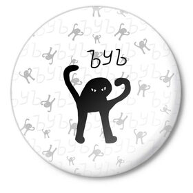 Значок с принтом ЪУЪ СЪУКА в Тюмени,  металл | круглая форма, металлическая застежка в виде булавки | cat | mem | memes | злой | интернет | кот | мем | мем кот | приколы | съука | ъуъ | ъуъ съука