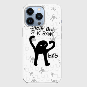 Чехол для iPhone 13 Pro с принтом ЪУЪ ЗЛЫЕ ВЫ, Я К ВАМ в Тюмени,  |  | cat | mem | memes | злой | интернет | кот | мем | мем кот | приколы | съука | ъуъ | ъуъ съука