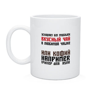 Кружка с принтом Триггеры для ASMR в Тюмени, керамика | объем — 330 мл, диаметр — 80 мм. Принт наносится на бока кружки, можно сделать два разных изображения | 5 oclock | asmr | five oclock | tea | американо | асмр | капучино | коричневый | кофе | красный | мурашки | ногти | поэзия | синий | стихи | стихи на кружке | триггер | удовольствие | файв о клок | чаепитие | чай