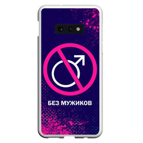 Чехол для Samsung S10E с принтом БЕЗ МУЖИКОВ в Тюмени, Силикон | Область печати: задняя сторона чехла, без боковых панелей | Тематика изображения на принте: баб | баба | без | безбаб | безмужиков | букин | букины | вместе | клуб | мужик | мужиков | приколы | прикольная | счастливы | тнт | холостяк | юмор