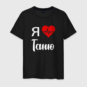 Мужская футболка хлопок с принтом Я люблю Таню в Тюмени, 100% хлопок | прямой крой, круглый вырез горловины, длина до линии бедер, слегка спущенное плечо. | Тематика изображения на принте: 