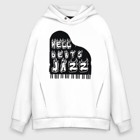 Мужское худи Oversize хлопок с принтом Hell Debts Jazz в Тюмени, френч-терри — 70% хлопок, 30% полиэстер. Мягкий теплый начес внутри —100% хлопок | боковые карманы, эластичные манжеты и нижняя кромка, капюшон на магнитной кнопке | jazz | music | piano | джаз | музыка | пианино