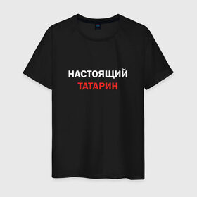 Мужская футболка хлопок с принтом Настоящий татарин в Тюмени, 100% хлопок | прямой крой, круглый вырез горловины, длина до линии бедер, слегка спущенное плечо. | 
