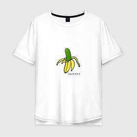 Мужская футболка хлопок Oversize с принтом Fake banana в Тюмени, 100% хлопок | свободный крой, круглый ворот, “спинка” длиннее передней части | banana | арт | банан | банан огурец | еда | прикол | прикольная картинка | фрукты | юмор