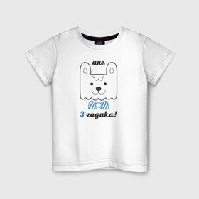 Детская футболка хлопок с принтом Мне 3 годика в Тюмени, 100% хлопок | круглый вырез горловины, полуприлегающий силуэт, длина до линии бедер | будущие родители | день рождения | детские принты | детское | для детей | малыш