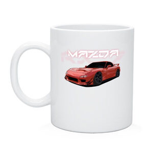Кружка с принтом Mazda RX-7 в Тюмени, керамика | объем — 330 мл, диаметр — 80 мм. Принт наносится на бока кружки, можно сделать два разных изображения | Тематика изображения на принте: drift | mazda | mazda rx7 | rotary | rx 7 | stance
