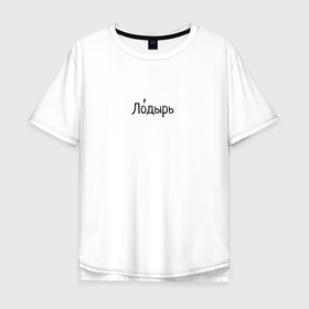 Мужская футболка хлопок Oversize с принтом Лодырь в Тюмени, 100% хлопок | свободный крой, круглый ворот, “спинка” длиннее передней части | бездельник | лентяй | лодырь | прокрастинация | человек ведущий нетрудовой образ жизни.