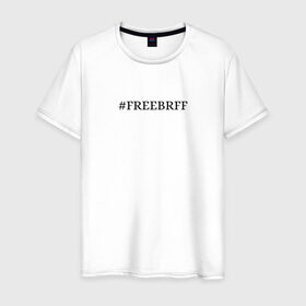 Мужская футболка хлопок с принтом FREEBRFF | Bratishkinoff в Тюмени, 100% хлопок | прямой крой, круглый вырез горловины, длина до линии бедер, слегка спущенное плечо. | bratishkinoff | freebrff | twitch