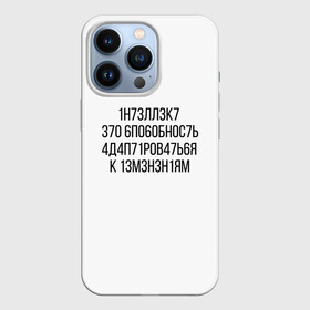 Чехол для iPhone 13 Pro с принтом Интеллект МЕМ в Тюмени,  |  | Тематика изображения на принте: 1н73лл3к7 | iq | адаптироваться | изменения | ин73лл3к7 | интеллект | нечитаемое | способность | хокинг