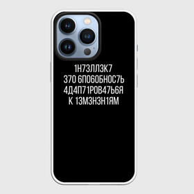 Чехол для iPhone 13 Pro с принтом Интеллект МЕМ в Тюмени,  |  | Тематика изображения на принте: 1н73лл3к7 | iq | адаптироваться | изменения | ин73лл3к7 | интеллект | нечитаемое | способность | хокинг