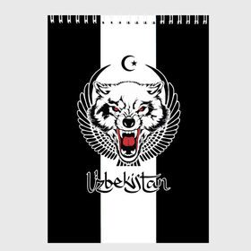 Скетчбук с принтом Узбекистан в Тюмени, 100% бумага
 | 48 листов, плотность листов — 100 г/м2, плотность картонной обложки — 250 г/м2. Листы скреплены сверху удобной пружинной спиралью | angry | crescent | flag | islam | republic | uzbekistan | wolf | волк | злой | ислам | полумесяц | республика | узбекистан | флаг