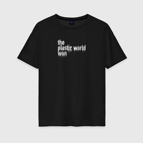 Женская футболка хлопок Oversize с принтом Пластмассовый мир победил в Тюмени, 100% хлопок | свободный крой, круглый ворот, спущенный рукав, длина до линии бедер
 | гражданская оборона | егор летов | панкрок | пластмассовый мир | рок | русский рок