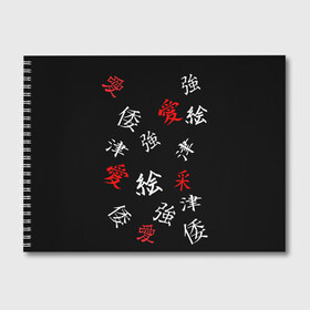 Альбом для рисования с принтом SAMURAI в Тюмени, 100% бумага
 | матовая бумага, плотность 200 мг. | Тематика изображения на принте: китайские знаки | самурай | япония | японские знаки | японские иероглифы