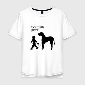Мужская футболка хлопок Oversize с принтом Лучший друг в Тюмени, 100% хлопок | свободный крой, круглый ворот, “спинка” длиннее передней части | друг | дружба | животные | звери | картинки | красивые | надписи | прикольные | ребенок | собака | человек