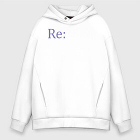 Мужское худи Oversize хлопок с принтом REZERO в Тюмени, френч-терри — 70% хлопок, 30% полиэстер. Мягкий теплый начес внутри —100% хлопок | боковые карманы, эластичные манжеты и нижняя кромка, капюшон на магнитной кнопке | anime | manga | re zero | re:zero | rezero | аниме | жизнь в альтернативном мире с нуля | манга | с нуля