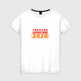 Женская футболка хлопок с принтом Твентин Карантино 2020 в Тюмени, 100% хлопок | прямой крой, круглый вырез горловины, длина до линии бедер, слегка спущенное плечо | 2020 | covid | год | карантин | квентин тарантино | коронавирус | прикол | прикольная надпись | самоизоляция | твентин карантино | юмор