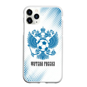 Чехол для iPhone 11 Pro матовый с принтом ФУТБОЛ РОССИЯ / Russia в Тюмени, Силикон |  | football | russia | sport | арсенал | ахмат | герб | динамо | зенит | краснодар | локомотив | россии | российский | россия | ростов | ротор | рубин | русский | сборная | символ | союз | спартак | спорт | форма