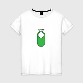 Женская футболка хлопок с принтом Режим Пофиг в Тюмени, 100% хлопок | прямой крой, круглый вырез горловины, длина до линии бедер, слегка спущенное плечо | 