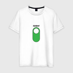 Мужская футболка хлопок с принтом Режим Пофиг в Тюмени, 100% хлопок | прямой крой, круглый вырез горловины, длина до линии бедер, слегка спущенное плечо. | 