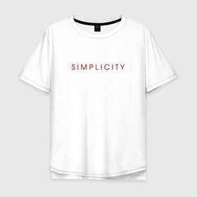 Мужская футболка хлопок Oversize с принтом SIMPLICITY в Тюмени, 100% хлопок | свободный крой, круглый ворот, “спинка” длиннее передней части | simplicity | надпись | несложность | нетрудность | простота