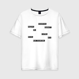 Женская футболка хлопок Oversize с принтом Молчаливые ответы в Тюмени, 100% хлопок | свободный крой, круглый ворот, спущенный рукав, длина до линии бедер
 | арт | белый | надоевшим | надоели | надоело | ответ | ответы | слова | текст | чёрный