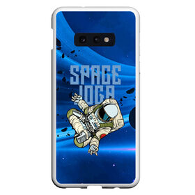 Чехол для Samsung S10E с принтом Space joga в Тюмени, Силикон | Область печати: задняя сторона чехла, без боковых панелей | Тематика изображения на принте: astronaut | joga | pose | space | spacesuit | йога | космонавт | космос | скафандр