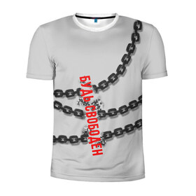 Мужская футболка 3D спортивная с принтом Будь свободен! в Тюмени, 100% полиэстер с улучшенными характеристиками | приталенный силуэт, круглая горловина, широкие плечи, сужается к линии бедра | 