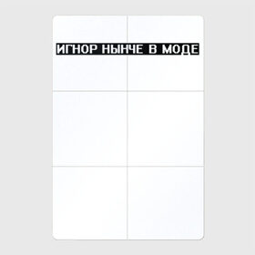 Магнитный плакат 2Х3 с принтом Игнор в моде в Тюмени, Полимерный материал с магнитным слоем | 6 деталей размером 9*9 см | белый | игнор | игнор в моде | мода | текст | цитата | чёрный