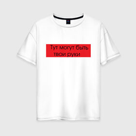 Женская футболка хлопок Oversize с принтом Надпись в Тюмени, 100% хлопок | свободный крой, круглый ворот, спущенный рукав, длина до линии бедер
 | надпись | подарок | прикол | реклама