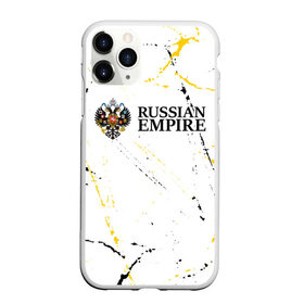 Чехол для iPhone 11 Pro матовый с принтом RUSSIAN EMPIRE в Тюмени, Силикон |  | Тематика изображения на принте: empire | flag | russia | russian | герб | империи | империя | имперский | история | россии | российская | российский | российской | россия | русская | русский | символ | страна | страны | флаг