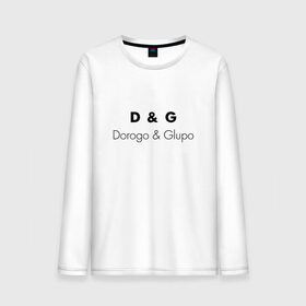 Мужской лонгслив хлопок с принтом D&G style в Тюмени, 100% хлопок |  | antiluxary | antiluxe | dg | dorogo | fun | glupo | богато | весело | глупо | дорого | шутка