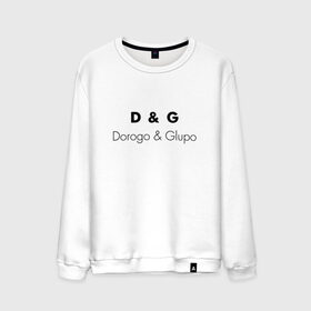 Мужской свитшот хлопок с принтом D&G style в Тюмени, 100% хлопок |  | antiluxary | antiluxe | dg | dorogo | fun | glupo | богато | весело | глупо | дорого | шутка