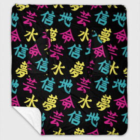 Плед с рукавами с принтом Японские Кандзи в Тюмени, 100% полиэстер | Закругленные углы, все края обработаны. Ткань не мнется и не растягивается. Размер 170*145 | china | chineese | fashion | japan | japanese | kanji | алик | желтый | зеленый | иероглифы | кана | катакана | китай | китайская | кокудзи | мадзирибун | мода | надписи | письменность | прикол | смысл | стиль | тренд