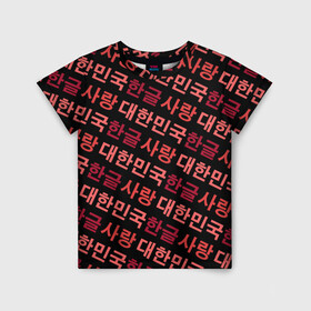 Детская футболка 3D с принтом Корейский Хангыль в Тюмени, 100% гипоаллергенный полиэфир | прямой крой, круглый вырез горловины, длина до линии бедер, чуть спущенное плечо, ткань немного тянется | anime | art | bts | fashion | hangul | k pop | korea | korean | music | pop | south | style | symbol | аниме | арт | бтс | буквы | группа | иероглиф | иероглифы | к поп | кей поп | корегыль | корея | мода | музыка | письменность | символы | 