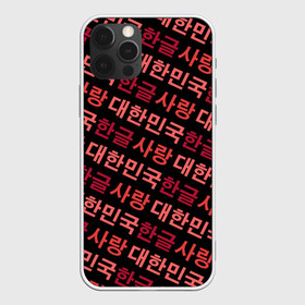 Чехол для iPhone 12 Pro Max с принтом Корейский Хангыль в Тюмени, Силикон |  | anime | art | bts | fashion | hangul | k pop | korea | korean | music | pop | south | style | symbol | аниме | арт | бтс | буквы | группа | иероглиф | иероглифы | к поп | кей поп | корегыль | корея | мода | музыка | письменность | символы | 