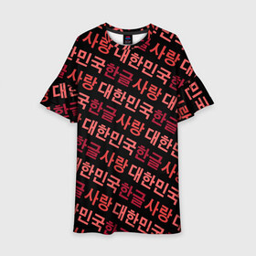 Детское платье 3D с принтом Корейский Хангыль в Тюмени, 100% полиэстер | прямой силуэт, чуть расширенный к низу. Круглая горловина, на рукавах — воланы | Тематика изображения на принте: anime | art | bts | fashion | hangul | k pop | korea | korean | music | pop | south | style | symbol | аниме | арт | бтс | буквы | группа | иероглиф | иероглифы | к поп | кей поп | корегыль | корея | мода | музыка | письменность | символы | 