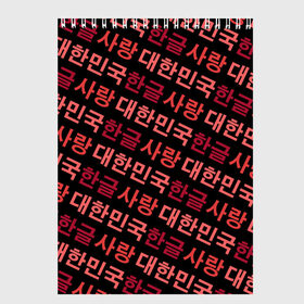 Скетчбук с принтом Корейский Хангыль в Тюмени, 100% бумага
 | 48 листов, плотность листов — 100 г/м2, плотность картонной обложки — 250 г/м2. Листы скреплены сверху удобной пружинной спиралью | Тематика изображения на принте: anime | art | bts | fashion | hangul | k pop | korea | korean | music | pop | south | style | symbol | аниме | арт | бтс | буквы | группа | иероглиф | иероглифы | к поп | кей поп | корегыль | корея | мода | музыка | письменность | символы | 