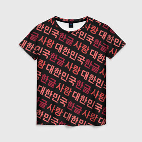Женская футболка 3D с принтом Корейский Хангыль в Тюмени, 100% полиэфир ( синтетическое хлопкоподобное полотно) | прямой крой, круглый вырез горловины, длина до линии бедер | anime | art | bts | fashion | hangul | k pop | korea | korean | music | pop | south | style | symbol | аниме | арт | бтс | буквы | группа | иероглиф | иероглифы | к поп | кей поп | корегыль | корея | мода | музыка | письменность | символы | 