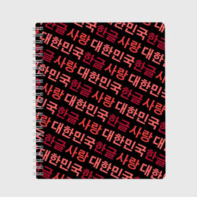 Тетрадь с принтом Корейский Хангыль в Тюмени, 100% бумага | 48 листов, плотность листов — 60 г/м2, плотность картонной обложки — 250 г/м2. Листы скреплены сбоку удобной пружинной спиралью. Уголки страниц и обложки скругленные. Цвет линий — светло-серый
 | anime | art | bts | fashion | hangul | k pop | korea | korean | music | pop | south | style | symbol | аниме | арт | бтс | буквы | группа | иероглиф | иероглифы | к поп | кей поп | корегыль | корея | мода | музыка | письменность | символы | 
