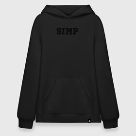 Худи SuperOversize хлопок с принтом SIMP в Тюмени, 70% хлопок, 30% полиэстер, мягкий начес внутри | карман-кенгуру, эластичная резинка на манжетах и по нижней кромке, двухслойный капюшон
 | ahrinyan | denly | dianarice | ellvi | gtfobae | l1zzka | mira | nastjadd | olyashaa | sharishad | simp | twitch | vikared | аринян | блогер | генсуха | оляша | симп | стрим | стример | стримерша | твич | фан | фанат | юечка | ютуб | ютубер