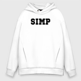 Мужское худи Oversize хлопок с принтом SIMP в Тюмени, френч-терри — 70% хлопок, 30% полиэстер. Мягкий теплый начес внутри —100% хлопок | боковые карманы, эластичные манжеты и нижняя кромка, капюшон на магнитной кнопке | ahrinyan | denly | dianarice | ellvi | gtfobae | l1zzka | mira | nastjadd | olyashaa | sharishad | simp | twitch | vikared | аринян | блогер | генсуха | оляша | симп | стрим | стример | стримерша | твич | фан | фанат | юечка | ютуб | ютубер