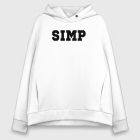 Женское худи Oversize хлопок с принтом SIMP в Тюмени, френч-терри — 70% хлопок, 30% полиэстер. Мягкий теплый начес внутри —100% хлопок | боковые карманы, эластичные манжеты и нижняя кромка, капюшон на магнитной кнопке | ahrinyan | denly | dianarice | ellvi | gtfobae | l1zzka | mira | nastjadd | olyashaa | sharishad | simp | twitch | vikared | аринян | блогер | генсуха | оляша | симп | стрим | стример | стримерша | твич | фан | фанат | юечка | ютуб | ютубер