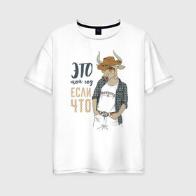 Женская футболка хлопок Oversize с принтом это мой год если что в Тюмени, 100% хлопок | свободный крой, круглый ворот, спущенный рукав, длина до линии бедер
 | 2021 | бык | год быка | год коровы | новый год | символ года