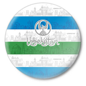 Значок с принтом Узбекистан в Тюмени,  металл | круглая форма, металлическая застежка в виде булавки | architecture | city | crescent | eagle | flag | republic | silhouette | stars | uzbekistan | архитектура | город | звезды | орел | полумесяц | республика | силуэт | узбекистан | флаг