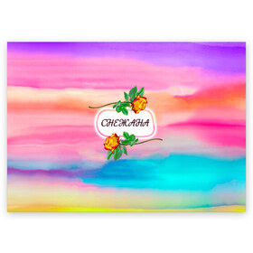 Поздравительная открытка с принтом Снежана в Тюмени, 100% бумага | плотность бумаги 280 г/м2, матовая, на обратной стороне линовка и место для марки
 | богиня | валентин | девушкам | день рождения | дочь | женщинам | имена | именные | имя | листья | лучшая | любимая | любовь | марта | подарок | подруга | поздравление | праздник | радуга | радужный