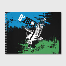 Альбом для рисования с принтом Узбекистан в Тюмени, 100% бумага
 | матовая бумага, плотность 200 мг. | Тематика изображения на принте: eagle | flag | raster | republic | uzbekistan | орел | растр | республика | узбекистан | флаг