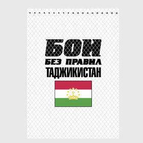 Скетчбук с принтом Бои без правил. Таджикистан в Тюмени, 100% бумага
 | 48 листов, плотность листов — 100 г/м2, плотность картонной обложки — 250 г/м2. Листы скреплены сверху удобной пружинной спиралью | Тематика изображения на принте: fights without rules | flag | martial arts | mixed martial arts | mma | sports | tajikistan | ufc | боевые искусства | бои без правил | смешанные единоборства | спорт | таджикистан | флаг