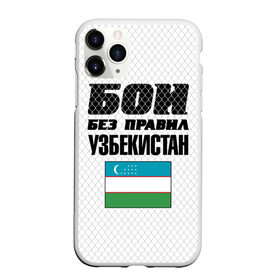 Чехол для iPhone 11 Pro матовый с принтом Бои без правил. Узбекистан в Тюмени, Силикон |  | Тематика изображения на принте: 