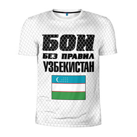 Мужская футболка 3D спортивная с принтом Бои без правил. Узбекистан в Тюмени, 100% полиэстер с улучшенными характеристиками | приталенный силуэт, круглая горловина, широкие плечи, сужается к линии бедра | 